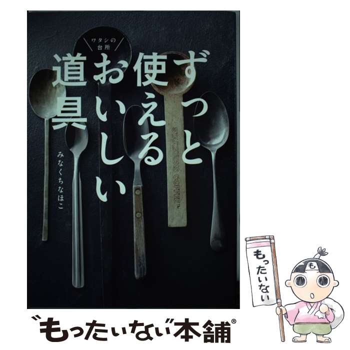 楽天もったいない本舗　楽天市場店【中古】 ずっと使えるおいしい道具 ワタシの台所 / みなくち　なほこ / ぴあ [単行本]【メール便送料無料】【あす楽対応】