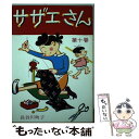 【中古】 サザエさん 10巻 / 長谷川 