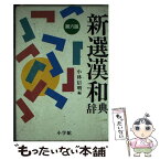 【中古】 新選漢和辞典 第6版 / 小林 信明 / 小学館 [単行本]【メール便送料無料】【あす楽対応】