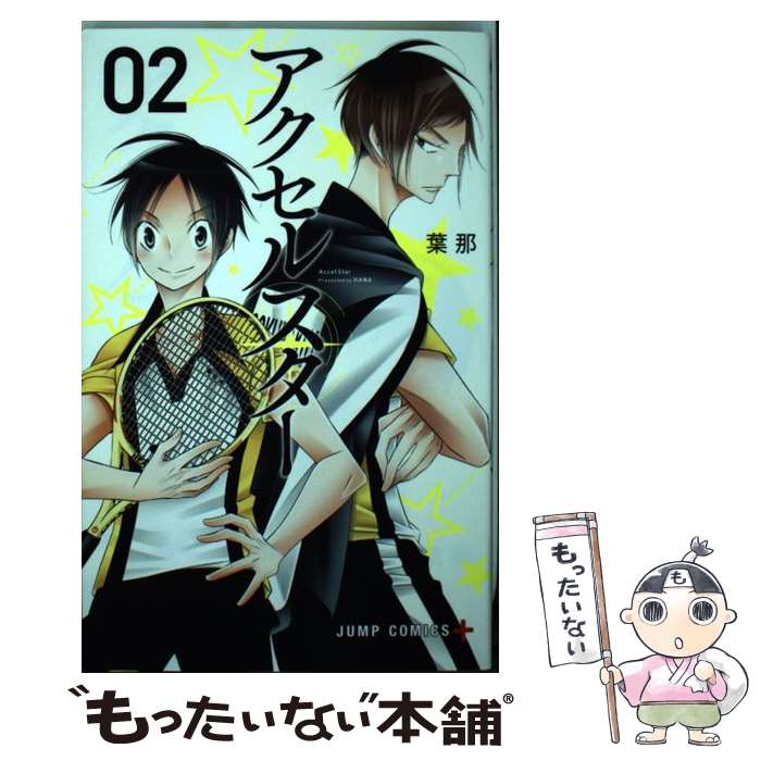 【中古】 アクセルスター 02 / 葉那 / 集英社 [コミック]【メール便送料無料】【最短翌日配達対応】