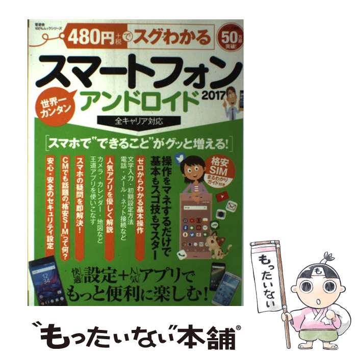 楽天もったいない本舗　楽天市場店【中古】 480円でスグわかるスマートフォン　アンドロイド 2017 / 晋遊舎 / 晋遊舎 [ムック]【メール便送料無料】【最短翌日配達対応】