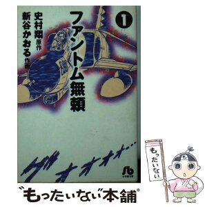 【中古】 ファントム無頼 1 / 新谷 かおる / 小学館 [文庫]【メール便送料無料】【あす楽対応】