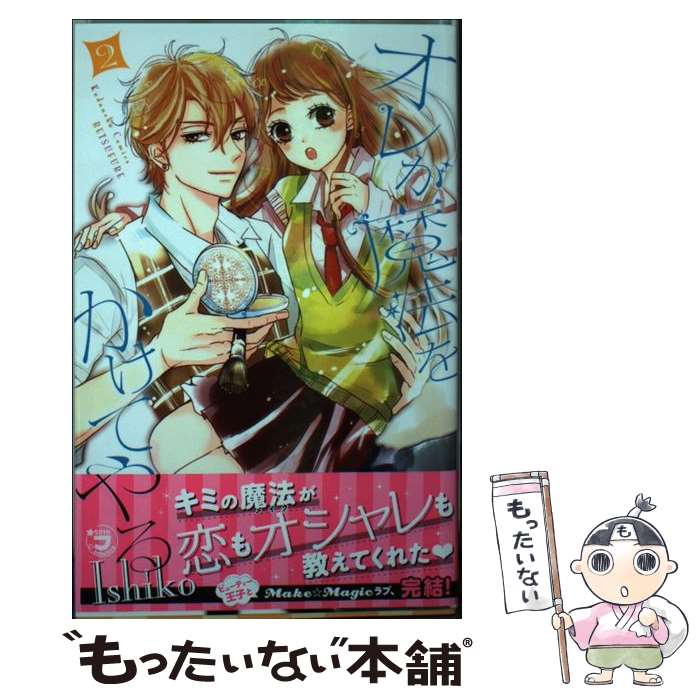 Kodansha Kiss Kc - 【中古】 オレが魔法をかけてやる（2） / Ishiko / 講談社 [コミック]【メール便送料無料】【最短翌日配達対応】