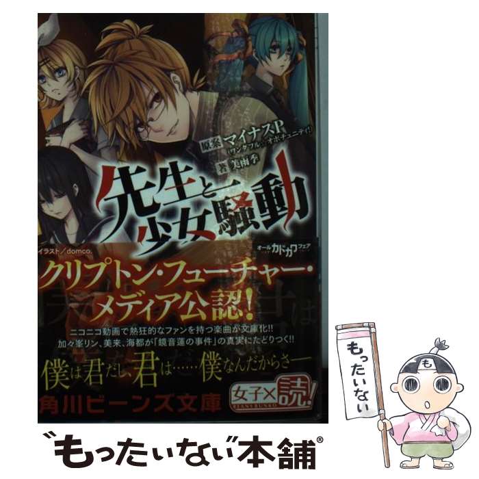 【中古】 先生と少女騒動 / 美雨季, domco. / KADOKAWA/角川書店 [文庫]【メール便送料無料】【あす楽対応】