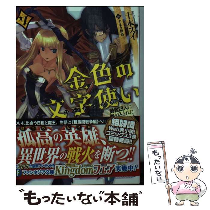  金色の文字使い 勇者四人に巻き込まれたユニークチート 7 / 十本 スイ, すまき 俊悟 / KADOKAWA/富士見書房 