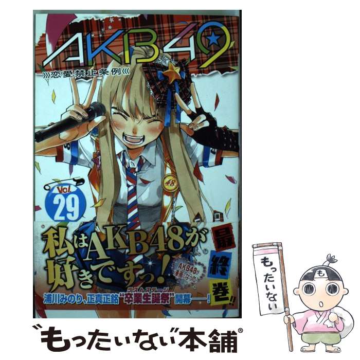 【中古】 AKB49～恋愛禁止条例～ 29 / 宮島 礼吏 / 講談社 コミック 【メール便送料無料】【あす楽対応】