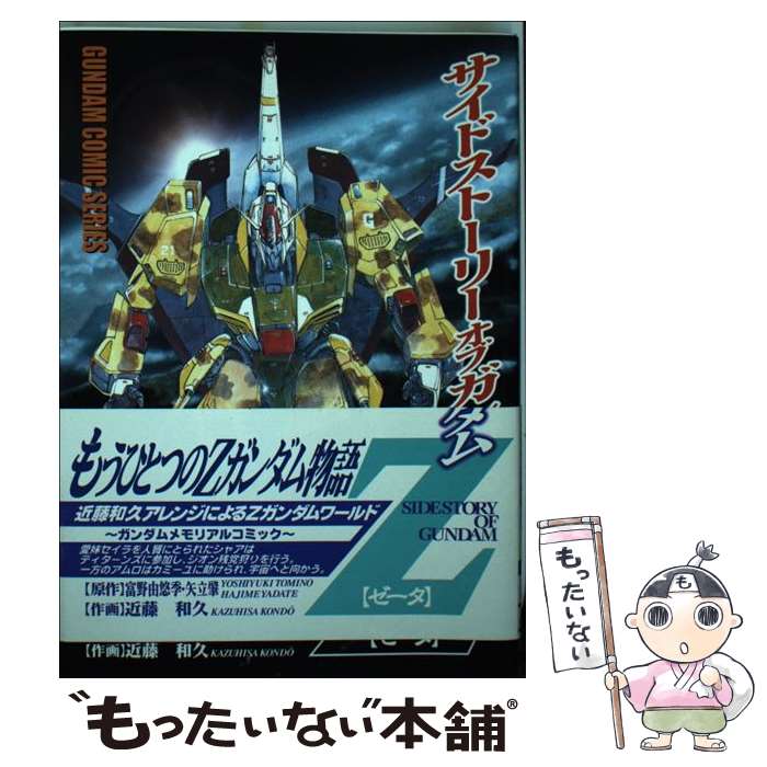 【中古】 サイド・ストーリー・オブ・ガンダム　Z / 近藤 和久, 矢立 肇, 富野 由悠季 / KADOKAWA(アス..