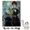 【中古】 アルバート家の令嬢は没落をご所望です / さき, 双葉 はづき / KADOKAWA/角川書店 [文庫]【メール便送料無料】【あす楽対応】