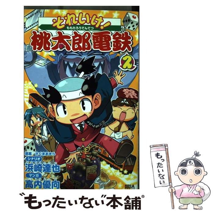 楽天市場】それいけ！桃太郎電鉄（本・雑誌・コミック）の通販