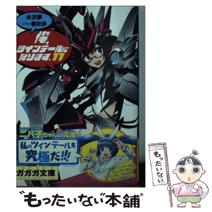 【中古】 俺 ツインテールになります。 11 / 水沢 夢, 春日 歩 / 小学館 文庫 【メール便送料無料】【あす楽対応】