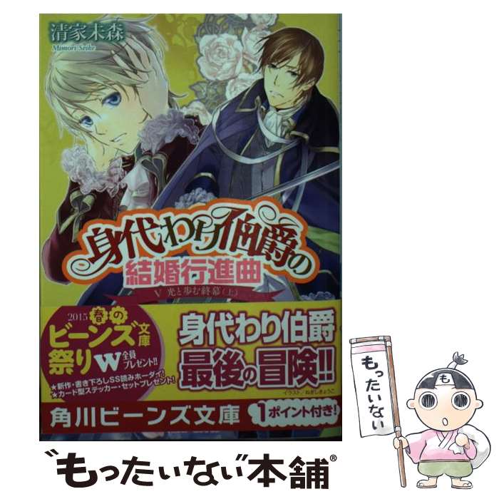  身代わり伯爵の結婚行進曲 5 / 清家 未森, ねぎし きょうこ / KADOKAWA/角川書店 
