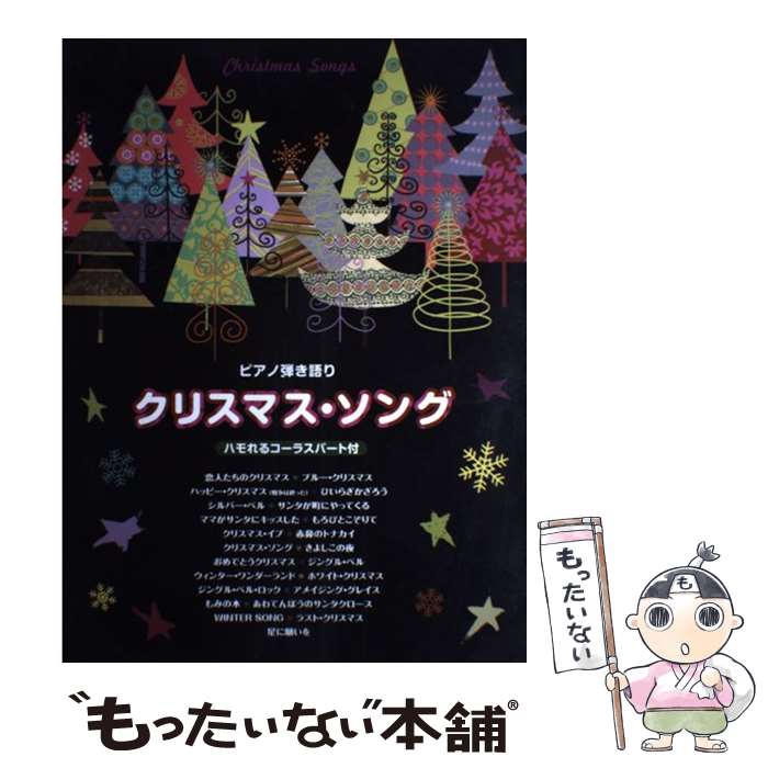 【中古】 ピアノ弾き語り クリスマス・ソング ハモれるコーラスパート付き / ヤマハミュージックエンタテイメントホールディングス / ヤ [楽譜]【メール便送料無料】【最短翌日配達対応】