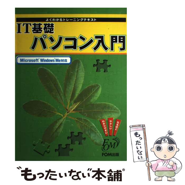  IT基礎パソコン入門 Microsoft　Windows　Me対応 / 富士通オフィス機器開発 出版部 / 富士通ラ-ニングメディ 