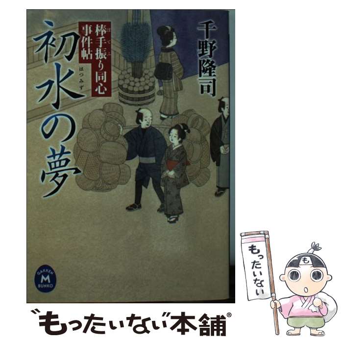  初水の夢 棒手振り同心事件帖 / 千野隆司 / 学研プラス 