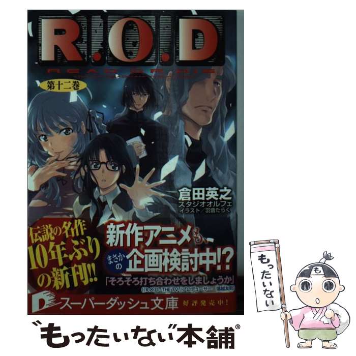  R．O．D READ　OR　DIE 第12巻 / 倉田 英之, スタジオオルフェ, 羽音 たらく / 集英社 