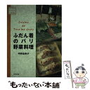 【中古】 ふだん着のパリ野菜料理 / 平野 由希子 / 雄鶏社 [単行本]【メール便送料無料】【あす楽対応】