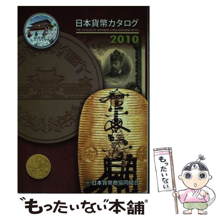 【中古】 日本貨幣カタログ 2010年版 / 日本貨幣商協同組合 / 日本貨幣商協同組合 [単行本]【メール便..
