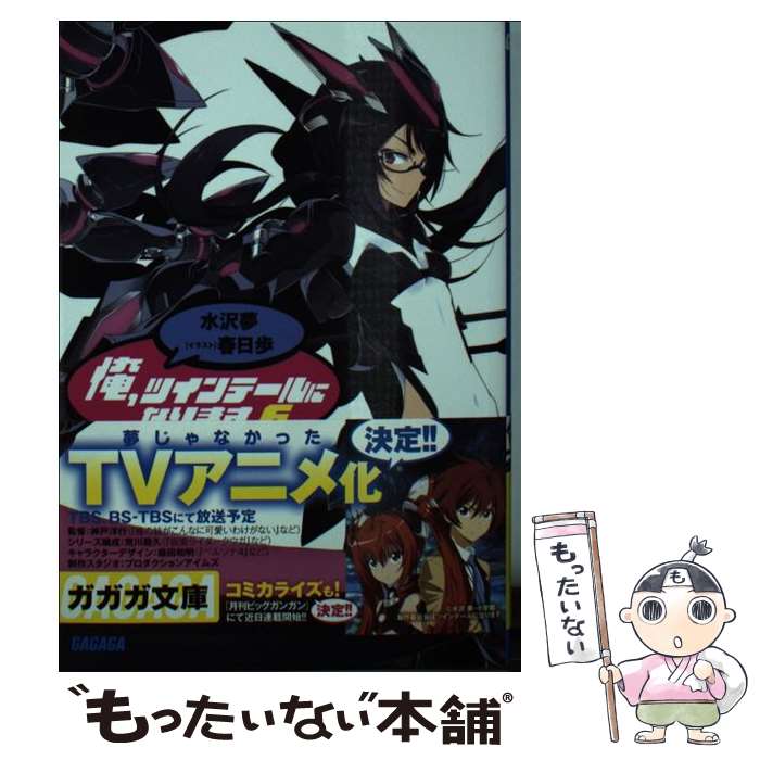 【中古】 俺 ツインテールになります。 6 / 水沢 夢, 春日 歩 / 小学館 文庫 【メール便送料無料】【あす楽対応】