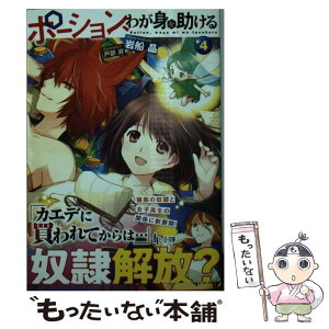 【中古】 ポーション、わが身を助ける 4 / 岩船 晶, 戸部 淑 / 主婦の友社 [文庫]【メール便送料無料】【あす楽対応】