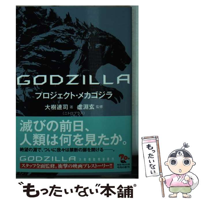 【中古】 GODZILLAプロジェクト・メカゴジラ / 大樹 連司(ニトロプラス), 虚淵 玄(ニトロプラス) / KADOKAWA [文庫]【メール便送料無料】【あす楽対応】