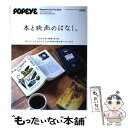 【中古】 本と映画のはなし。 POPEYE特別編集 / マガジンハウス / マガジンハウス ムック 【メール便送料無料】【あす楽対応】