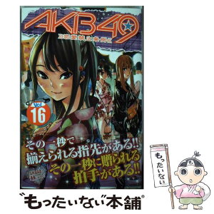 【中古】 AKB49～恋愛禁止条例～ 16 / 宮島 礼吏 / 講談社 [コミック]【メール便送料無料】【あす楽対応】