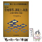 【中古】 借地権等の課税上の取扱 土地の貸借と税金 改訂版 / 大沢 義平 / 日本税経研究会 [単行本]【メール便送料無料】【あす楽対応】