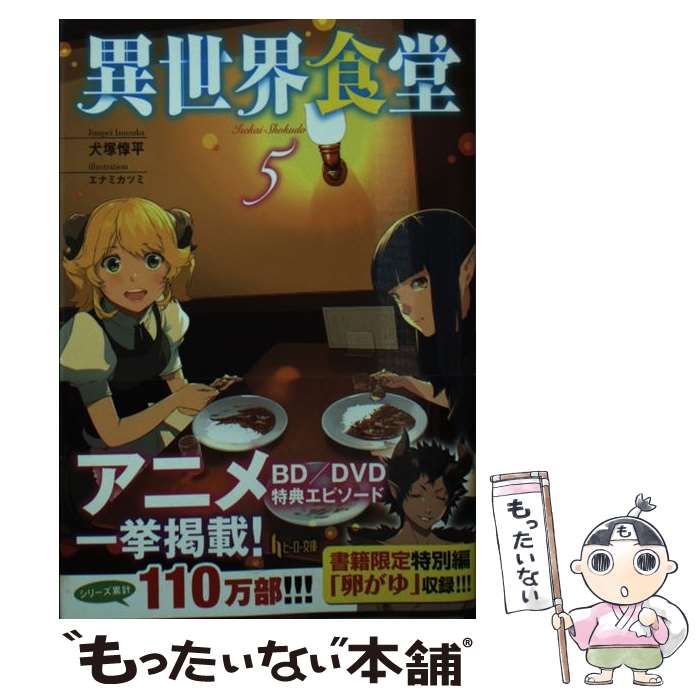  異世界食堂 5 / 犬塚 惇平, エナミ カツミ / 主婦の友社 