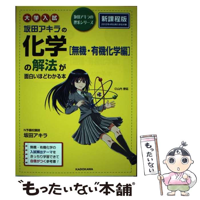 【中古】 大学入試坂田アキラの化学［無機 有機化学編］の解法が面白いほどわかる本 / 坂田 アキラ / KADOKAWA/中経出版 単行本 【メール便送料無料】【あす楽対応】