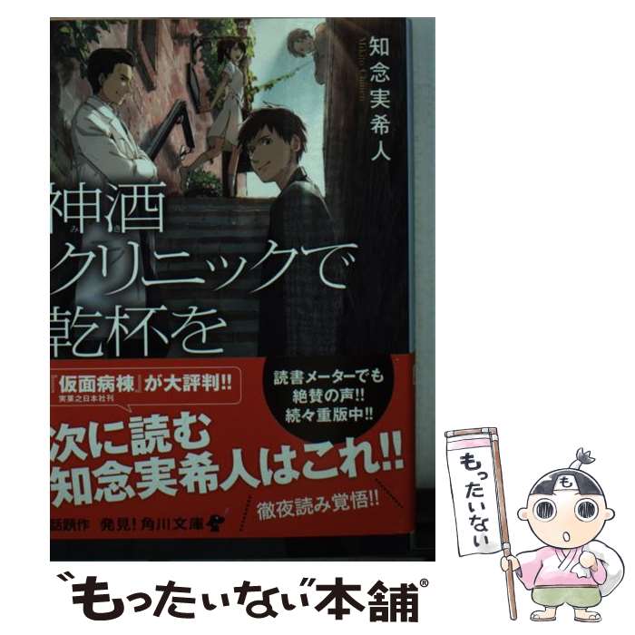  神酒クリニックで乾杯を / 知念 実希人 / KADOKAWA/角川書店 