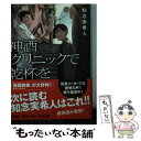 【中古】 神酒クリニックで乾杯を / 知念 実希人 / KADOKAWA/角川書店 文庫 【メール便送料無料】【あす楽対応】