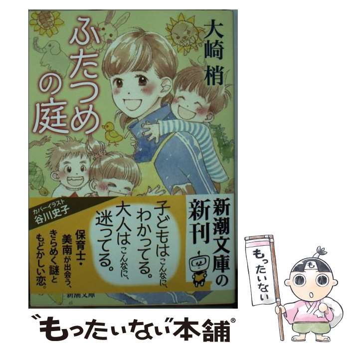 【中古】 ふたつめの庭 / 大崎 梢 / 新潮社 [文庫]【