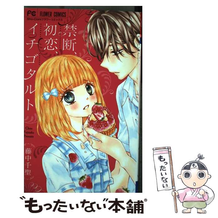 著者：藤中 千聖出版社：小学館サイズ：コミックISBN-10：4091360068ISBN-13：9784091360069■こちらの商品もオススメです ● 姫君と三匹の獣（第4巻） / ミユキ蜜蜂 / 白泉社 [新書] ● 姫君と三匹の獣（第3巻） / ミユキ 蜜蜂 / 白泉社 [コミック] ● 花街鬼 2 / 桜田 雛 / 小学館 [コミック] ● 黒源氏物語（2） / 桜田 雛 / 小学館 [コミック] ● 好き・嫌い・好き（2） / 築島 治 / 講談社 [コミック] ● 好き・嫌い・好き（3） / 築島 治 / 講談社 [コミック] ● 花街鬼（1） / 桜田 雛 / 小学館 [コミック] ● 好き・嫌い・好き（1） / 築島 治 / 講談社 [コミック] ● 黒源氏物語（3） / 桜田 雛 / 小学館 [コミック] ● ゆららの月（第4巻） / 潮見 知佳 / 白泉社 [コミック] ● ゆららの月（第3巻） / 潮見 知佳 / 白泉社 [コミック] ● ゆららの月 / 潮見 知佳 / 白泉社 [コミック] ● ゆららの月（第5巻） / 潮見 知佳 / 白泉社 [コミック] ● ダンシグラシ / 西形まい / 白泉社 [コミック] ● お嬢様の運転手 / 石原ケイコ / 白泉社 [コミック] ■通常24時間以内に出荷可能です。※繁忙期やセール等、ご注文数が多い日につきましては　発送まで48時間かかる場合があります。あらかじめご了承ください。 ■メール便は、1冊から送料無料です。※宅配便の場合、2,500円以上送料無料です。※最短翌日配達ご希望の方は、宅配便をご選択下さい。※「代引き」ご希望の方は宅配便をご選択下さい。※配送番号付きのゆうパケットをご希望の場合は、追跡可能メール便（送料210円）をご選択ください。■ただいま、オリジナルカレンダーをプレゼントしております。■お急ぎの方は「もったいない本舗　お急ぎ便店」をご利用ください。最短翌日配送、手数料298円から■まとめ買いの方は「もったいない本舗　おまとめ店」がお買い得です。■中古品ではございますが、良好なコンディションです。決済は、クレジットカード、代引き等、各種決済方法がご利用可能です。■万が一品質に不備が有った場合は、返金対応。■クリーニング済み。■商品画像に「帯」が付いているものがありますが、中古品のため、実際の商品には付いていない場合がございます。■商品状態の表記につきまして・非常に良い：　　使用されてはいますが、　　非常にきれいな状態です。　　書き込みや線引きはありません。・良い：　　比較的綺麗な状態の商品です。　　ページやカバーに欠品はありません。　　文章を読むのに支障はありません。・可：　　文章が問題なく読める状態の商品です。　　マーカーやペンで書込があることがあります。　　商品の痛みがある場合があります。