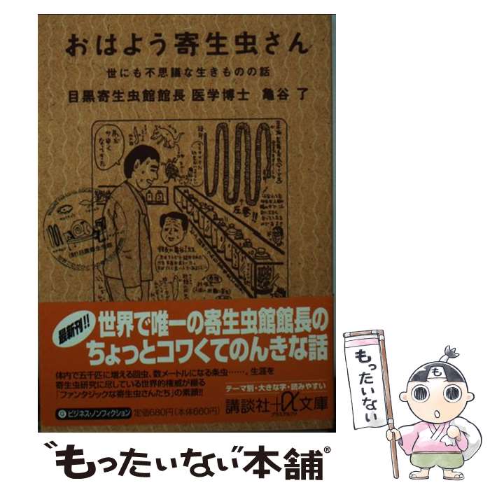 【中古】 おはよう寄生虫さん 世にも不思議な生きものの話 / 亀谷 了 / 講談社 [文庫]【メール便送料無料】【あす楽対応】