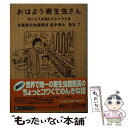  おはよう寄生虫さん 世にも不思議な生きものの話 / 亀谷 了 / 講談社 