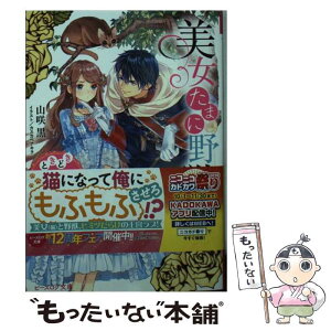 【中古】 美女たまに野獣 ときどき行方不明の魔術師 / 山咲 黒, カスカベ アキラ / KADOKAWA [文庫]【メール便送料無料】【あす楽対応】