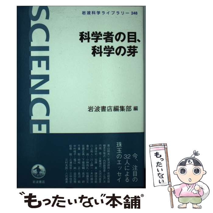 【中古】 科学者の目、科学の芽 / 岩波書店編集部 / 岩波書店 [単行本（ソフトカバー）]【メール便送料無料】【あす楽対応】