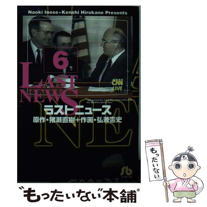 【中古】 ラストニュース 6 / 猪瀬 直樹, 弘兼 憲史 / 小学館 [文庫]【メール便送料無料】【あす楽対応】