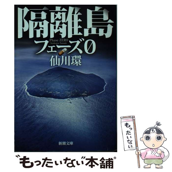 【中古】 隔離島 フェーズ0 / 仙川 環 / 新潮社 [文庫]【メール便送料無料】【あす楽対応】