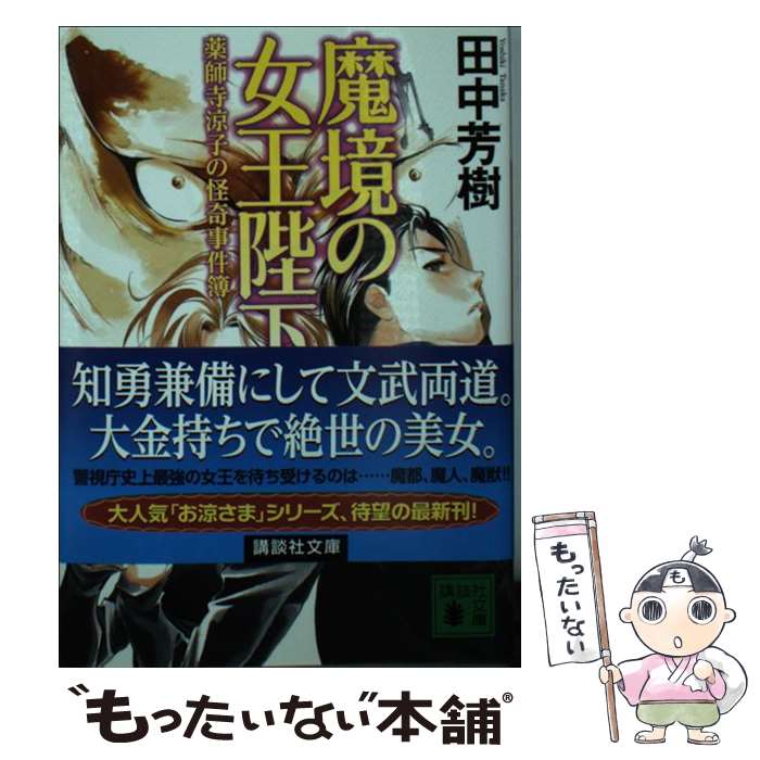 【中古】 魔境の女王陛下 薬師寺涼子の怪奇事件簿 / 田中 芳樹 / 講談社 [文庫]【メール便送料無料】【最短翌日配達対応】