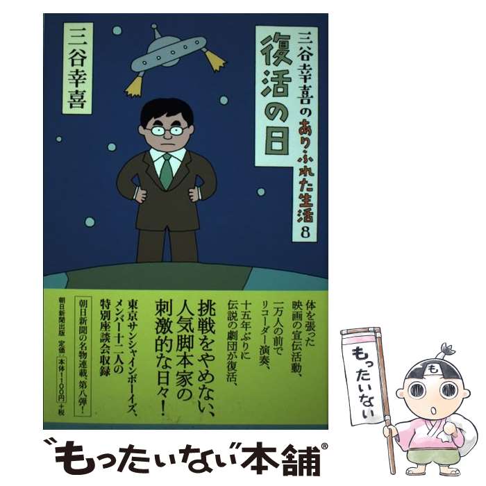 【中古】 復活の日 三谷幸喜のありふれた生活8 / 三谷幸喜 / 朝日新聞出版 [単行本]【メール便送料無料】【あす楽対応】