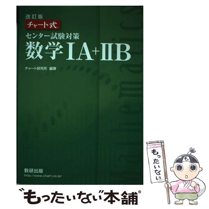 【中古】 チャート式センター試験対策数学1A＋2B 改訂版 / チャート研究所 / 数研出版 単行本 【メール便送料無料】【あす楽対応】