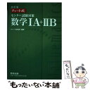 【中古】 チャート式センター試験対策数学1A＋2B 改訂版 / チャート研究所 / 数研出版 単行本 【メール便送料無料】【あす楽対応】