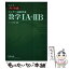 【中古】 チャート式センター試験対策数学1A＋2B 改訂版 / チャート研究所 / 数研出版 [単行本]【メール便送料無料】【あす楽対応】