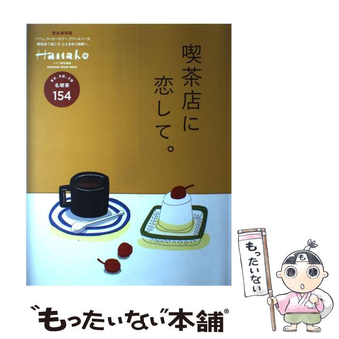 【中古】 喫茶店に恋して。 / マガジンハウス / マガジンハウス [ムック]【メール便送料無料】【最短翌日配達対応】のサムネイル