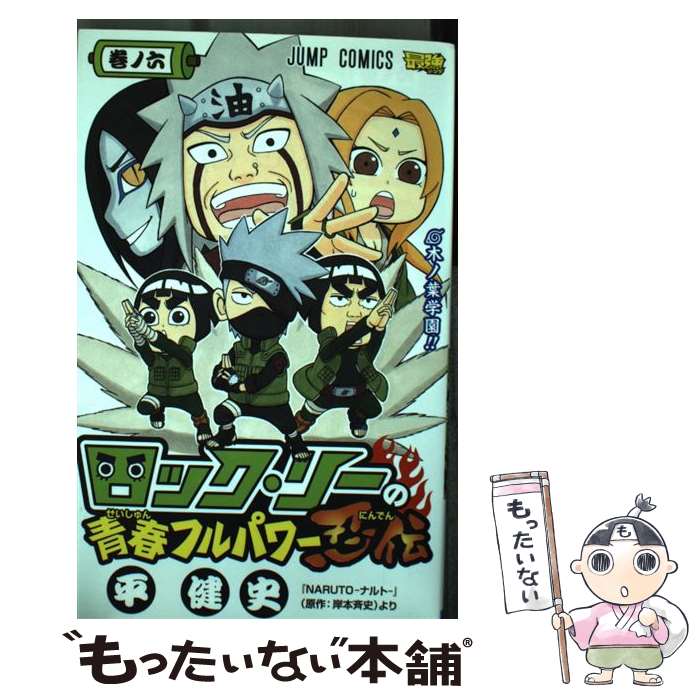 【中古】 ロック・リーの青春フルパワー忍伝 巻ノ6 / 平 健史 / 集英社 [コミック]【メール便送料無料】【あす楽対応】