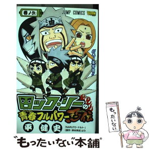 【中古】 ロック・リーの青春フルパワー忍伝 巻ノ6 / 平 健史 / 集英社 [コミック]【メール便送料無料】【あす楽対応】