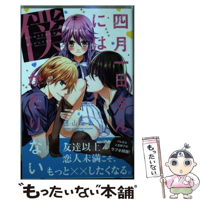 【中古】 四月一日さんには僕がたりない（4） / 遠山 えま / 講談社 [コミック]【メール便送料無料】【最短翌日配達対応】
