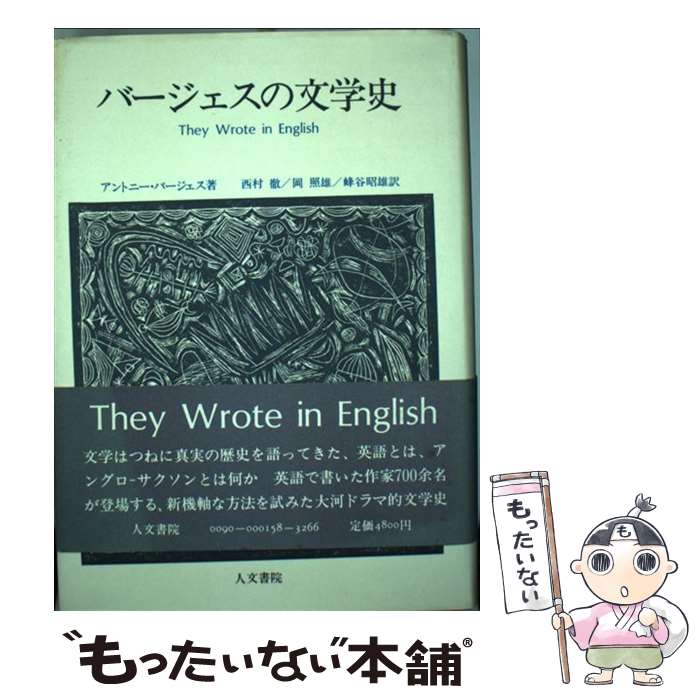 【中古】 バージェスの文学史 / アントニイ・バージェス, Anthony Burgess, 西村 徹 / 人文書院 [ペーパーバック]【メール便送料無料】【あす楽対応】