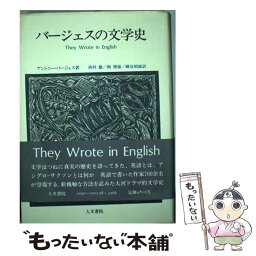 【中古】 バージェスの文学史 / アントニイ・バージェス, Anthony Burgess, 西村 徹 / 人文書院 [ペーパーバック]【メール便送料無料】【あす楽対応】